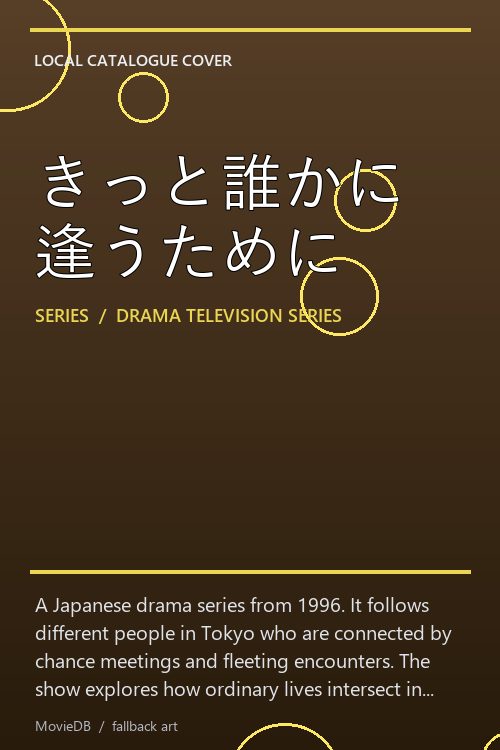 きっと誰かに逢うために poster