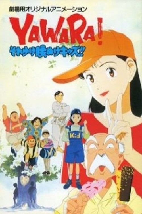 Yawara! Sore Yuke Koshinuke Kids!! poster
