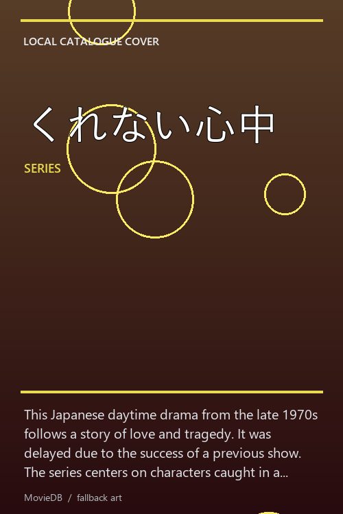 くれない心中 poster