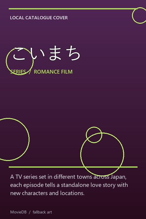 こいまち poster