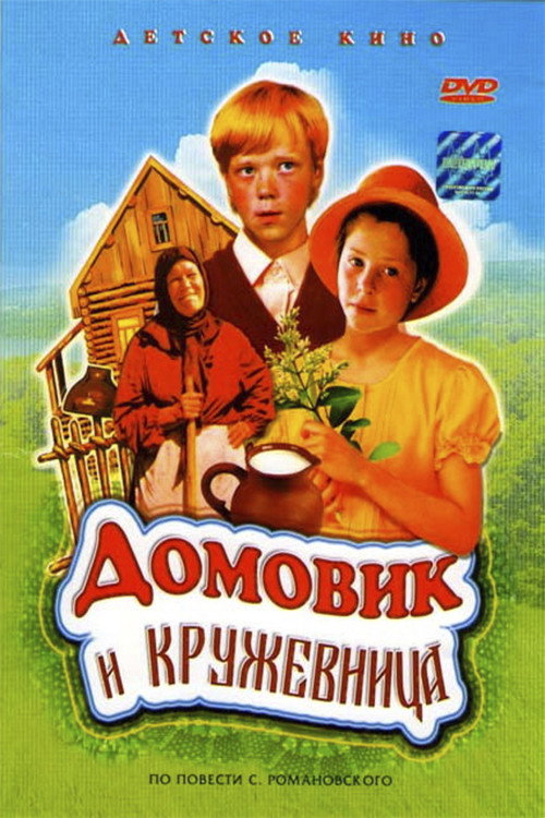 Domovik i kruzhevnitsa poster