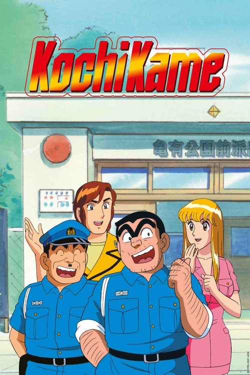 KochiKame: Tokyo Beat Cops poster