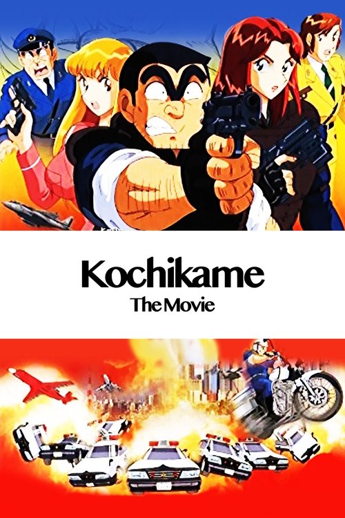 Kochira Katsushika-ku Kamearikouen-mae Hashutsujo: The Movie poster