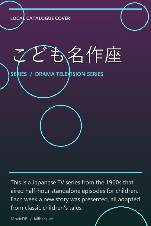 こども名作座 poster
