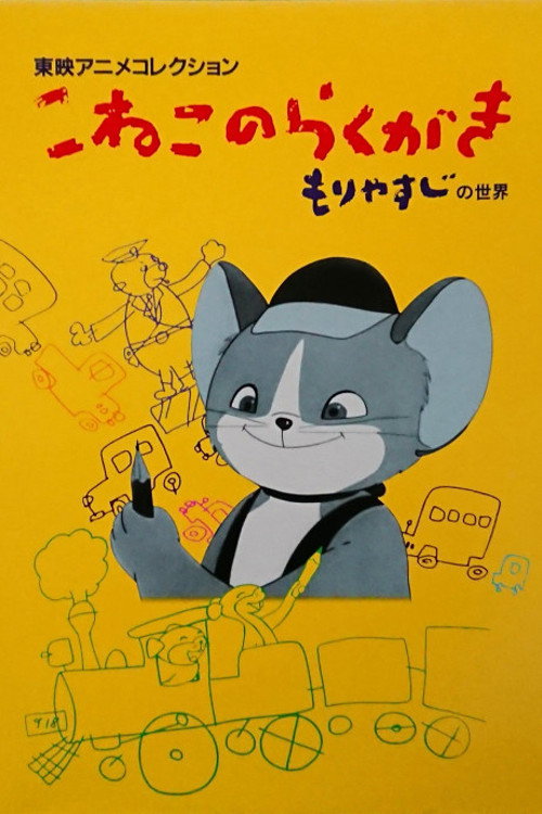 Koneko no rakugaki poster