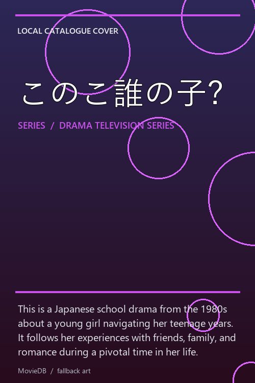 このこ誰の子? poster