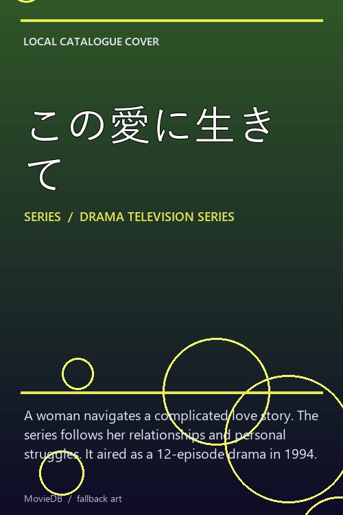 この愛に生きて poster