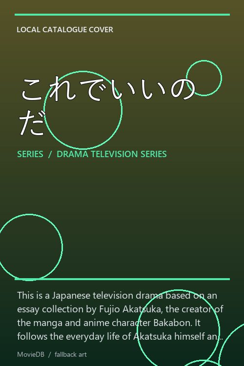 これでいいのだ poster