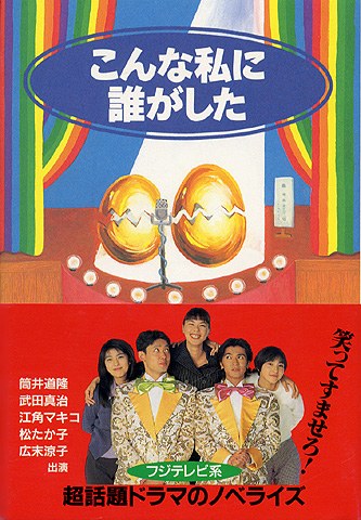 こんな私に誰がした poster