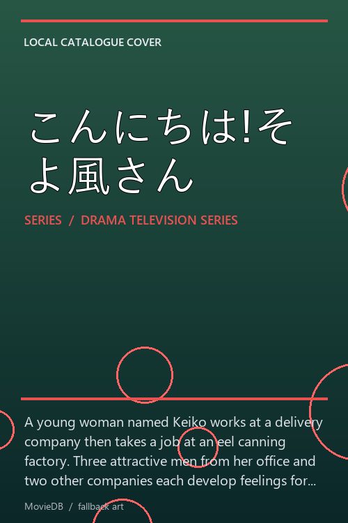 こんにちは!そよ風さん poster