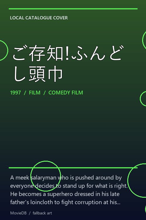 ご存知!ふんどし頭巾 poster