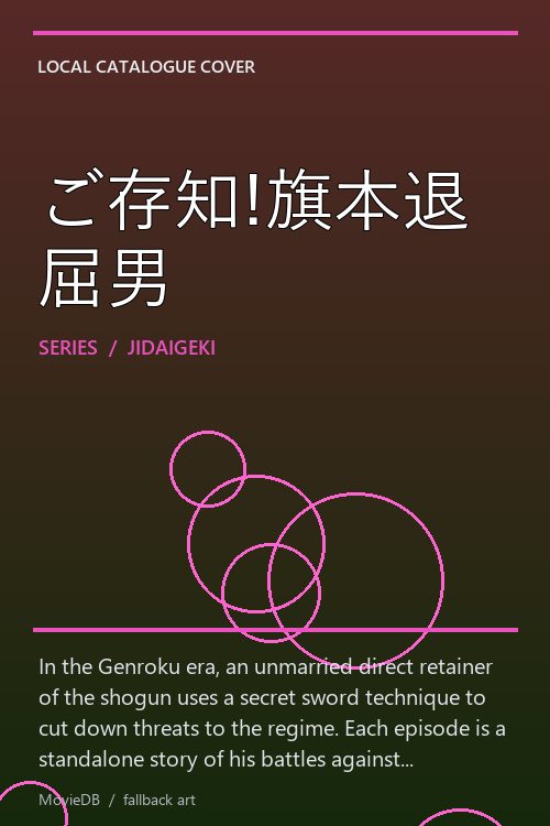ご存知!旗本退屈男 poster