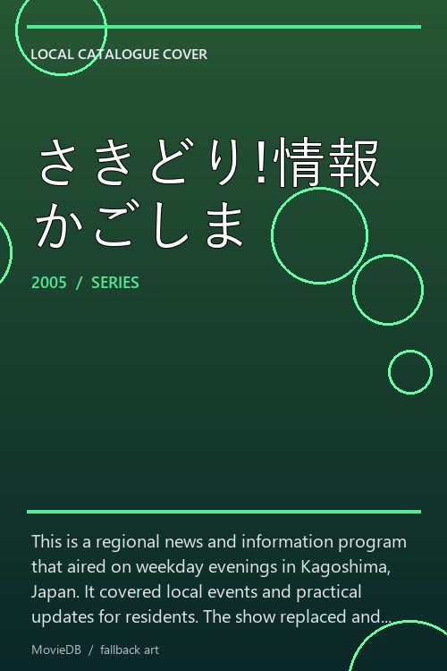さきどり!情報かごしま poster