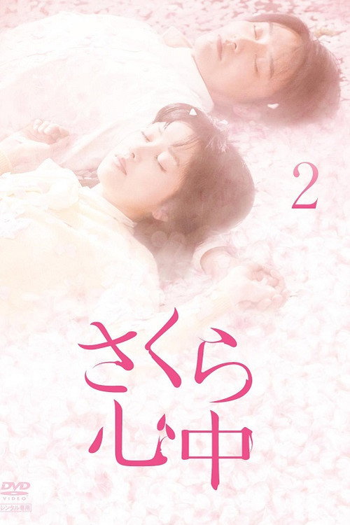 さくら心中 poster