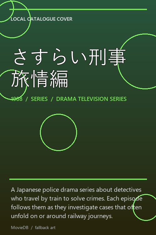 さすらい刑事旅情編 poster