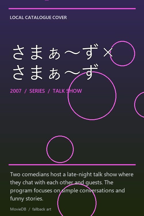 さまぁ〜ず×さまぁ〜ず poster