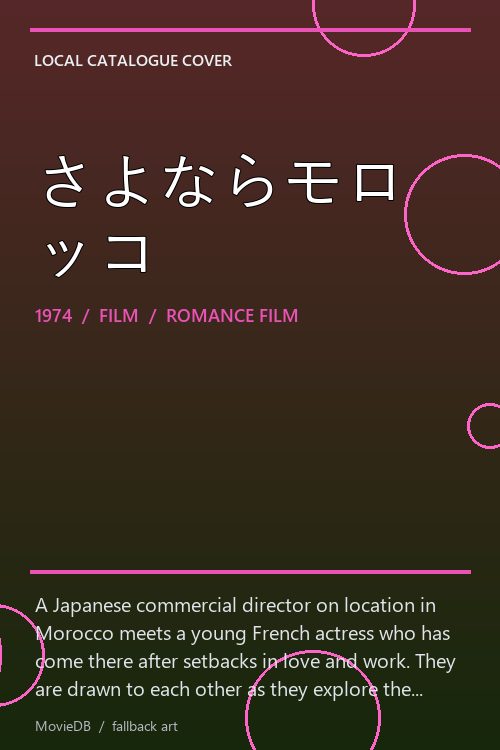さよならモロッコ poster