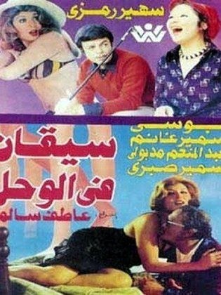 سيقان في الوحل poster