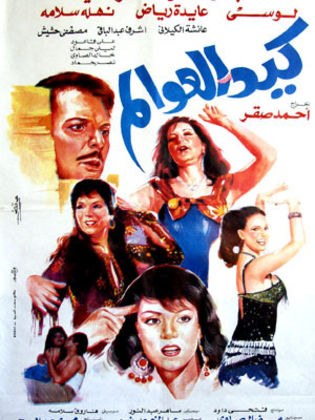 كيد العوالم poster