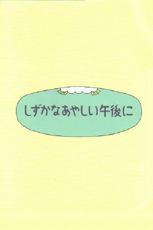 Shizuka na ayashii gogo ni poster
