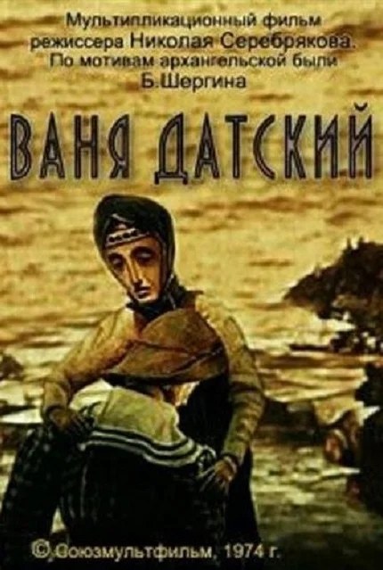 Ваня Датский poster