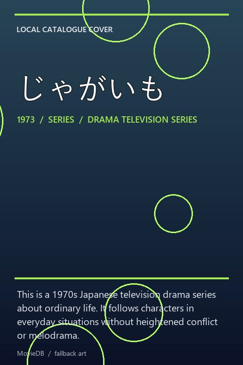 じゃがいも poster