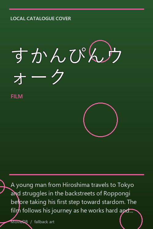 すかんぴんウォーク poster