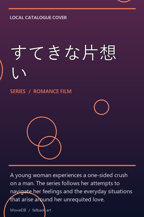 すてきな片想い poster