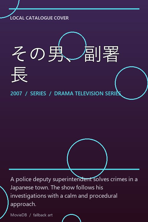 その男、副署長 poster