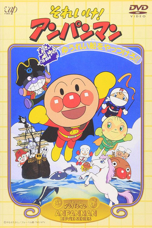 Go! Anpanman: Let’s Defeat the Haunted Ship!! poster