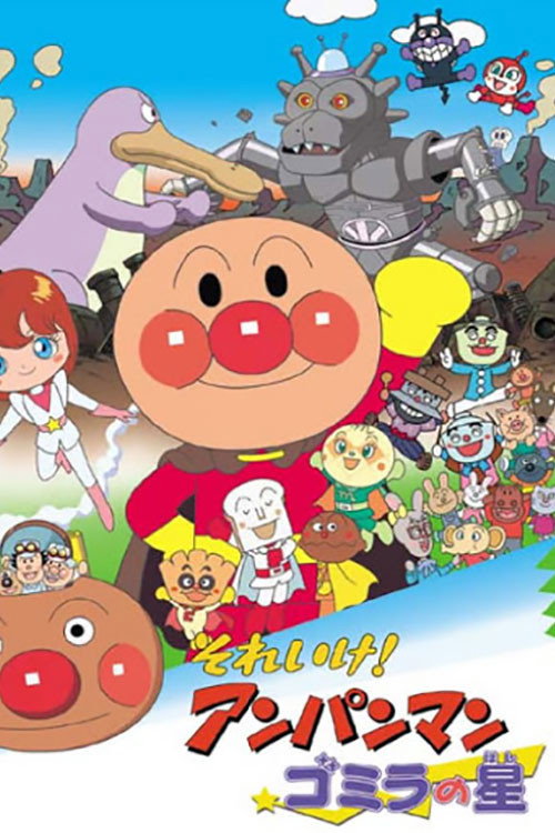 Go! Anpanman: Gomira’s Star poster