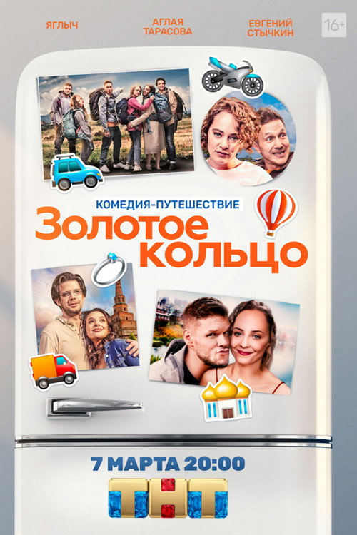 Zolotoe koltso poster
