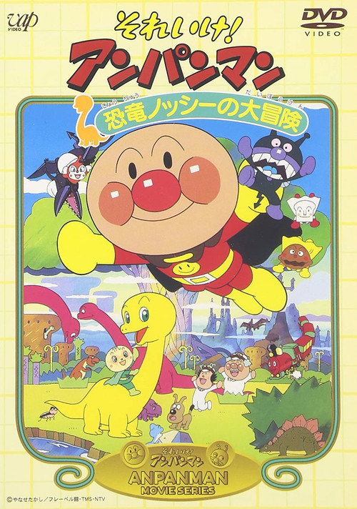 Go! Anpanman: Nosshi the Dinosaur’s Big Adventure poster