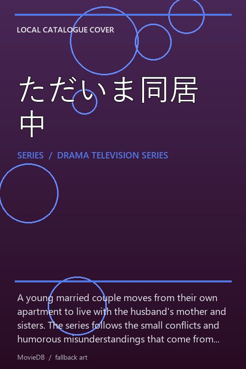 ただいま同居中 poster