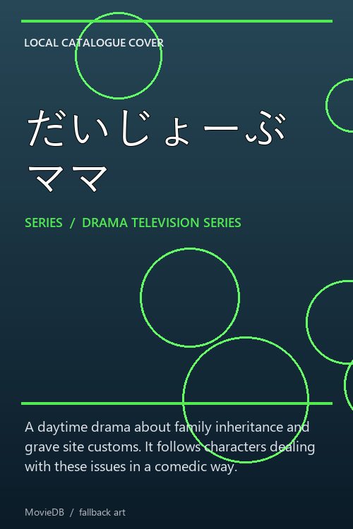 だいじょーぶママ poster