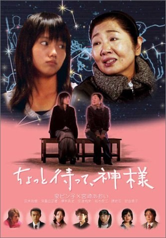 ちょっと待って、神様 poster