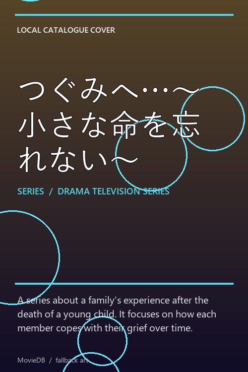 つぐみへ…〜小さな命を忘れない〜 poster