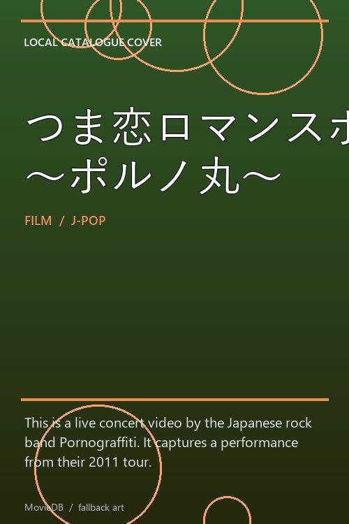 つま恋ロマンスポルノ'11 〜ポルノ丸〜 poster