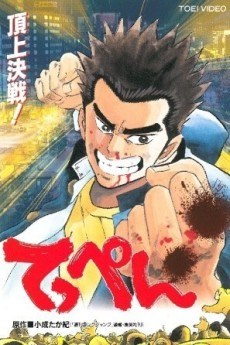 てっぺん poster