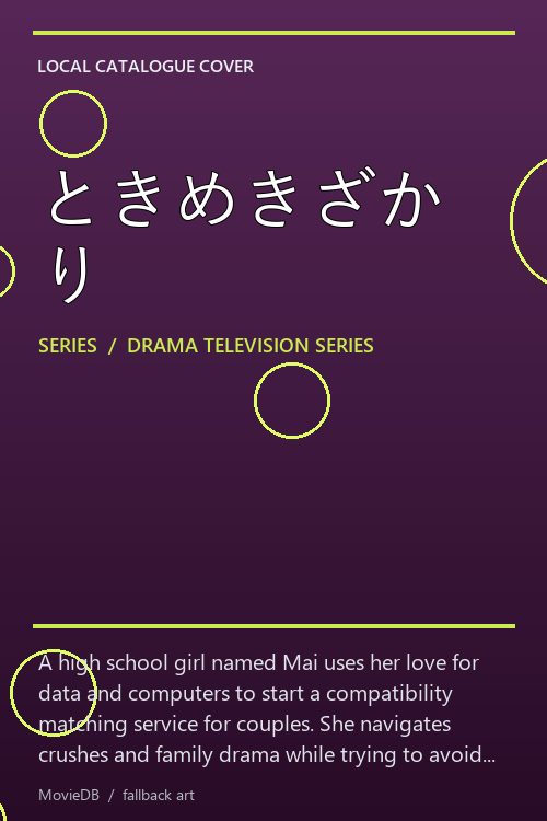 ときめきざかり poster