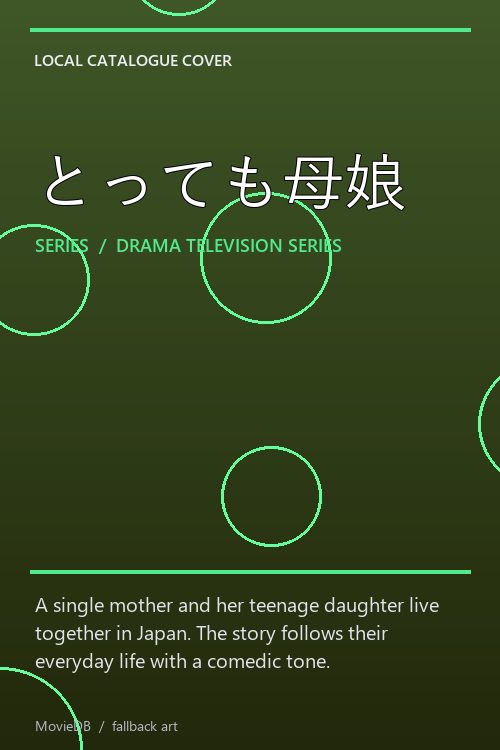 とっても母娘 poster