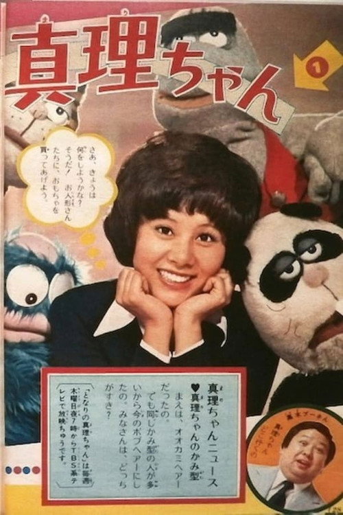 とび出せ!真理ちゃん poster