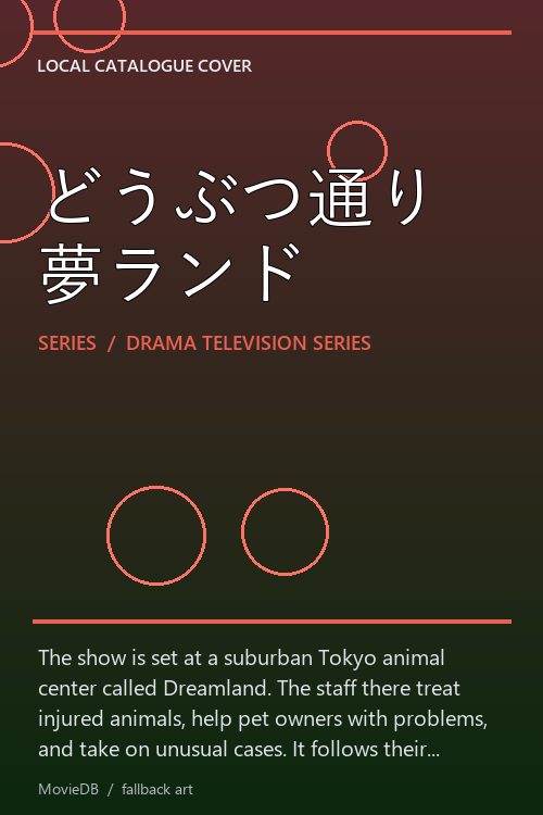 どうぶつ通り夢ランド poster