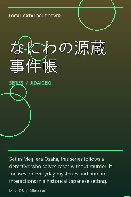 なにわの源蔵事件帳 poster