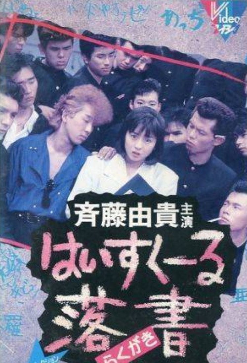はいすくーる落書 poster