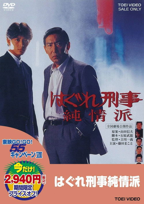 Hagure Keiji: Junjōha poster