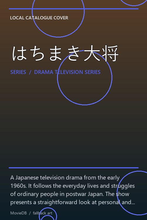 はちまき大将 poster