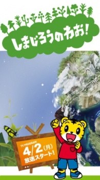 Shimajirō no Wow! poster