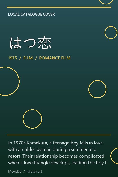 はつ恋 poster