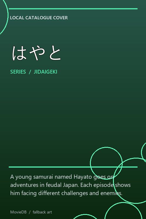 はやと poster